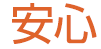 くりっく３６５安心