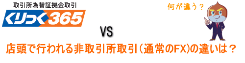 くりっく365とFXの違い