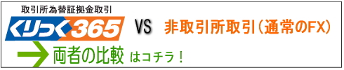 くりっく365比較