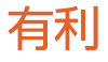 くりっく３６５有利